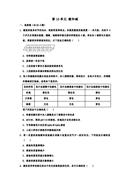 2020人教版九年级化学下册   第10单元 酸和碱  同步单元练习  含详细答案