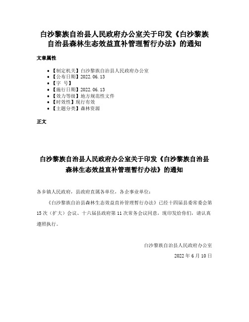 白沙黎族自治县人民政府办公室关于印发《白沙黎族自治县森林生态效益直补管理暂行办法》的通知