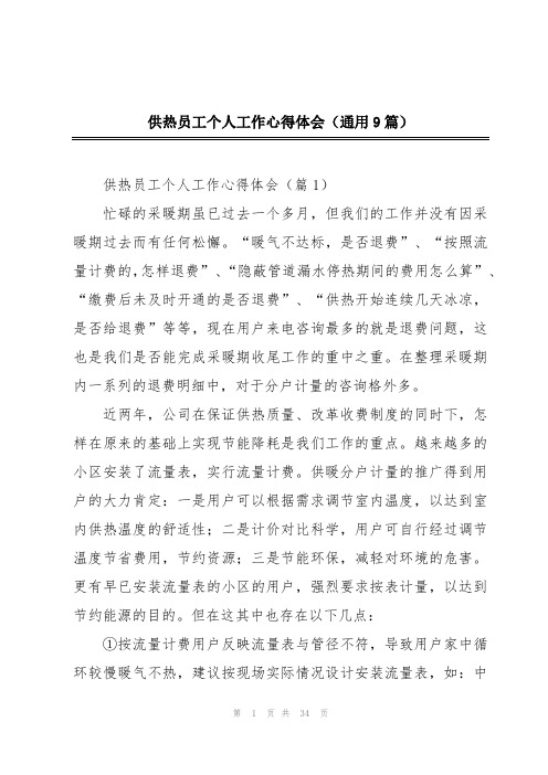 供热员工个人工作心得体会(通用9篇)