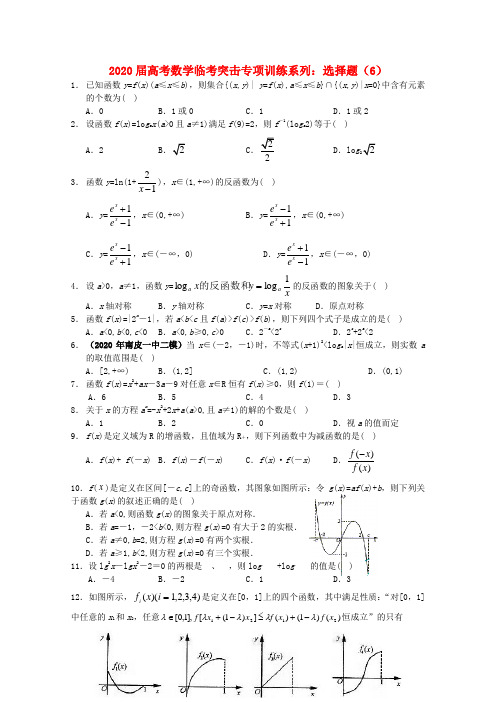 2020年高考数学临考突击专项训练系列 选择 6