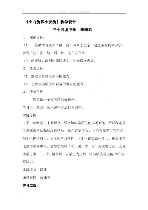 小白兔和小灰兔教学设计 (2)