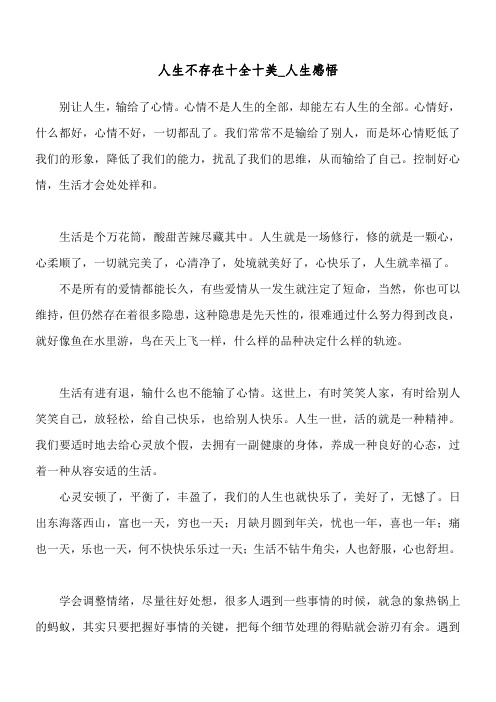 人生不存在十全十美_人生感悟