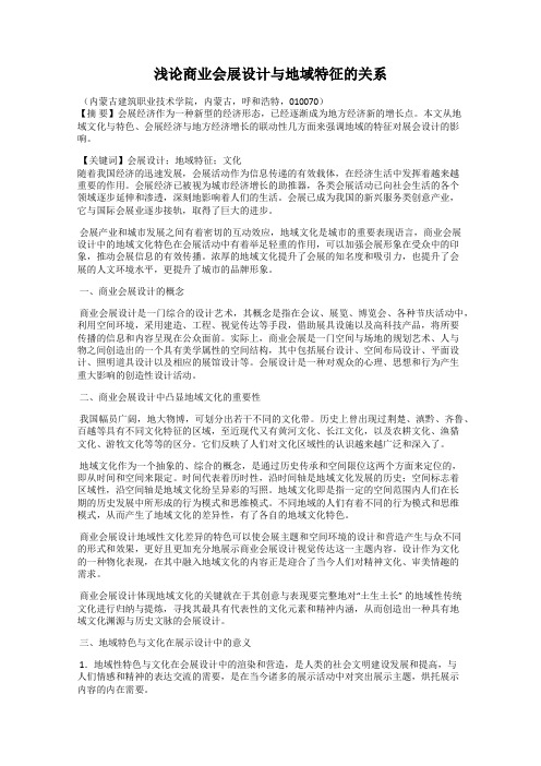 浅论商业会展设计与地域特征的关系