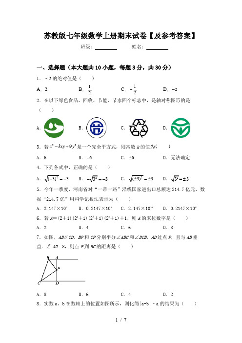 苏教版七年级数学上册期末试卷【及参考答案】