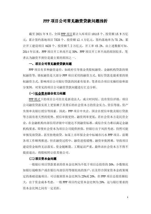 PPP项目公司常见融资贷款问题浅析