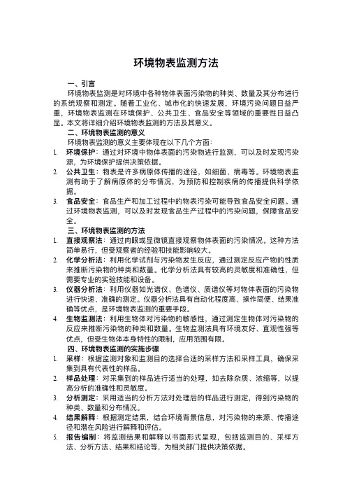 环境物表监测方法