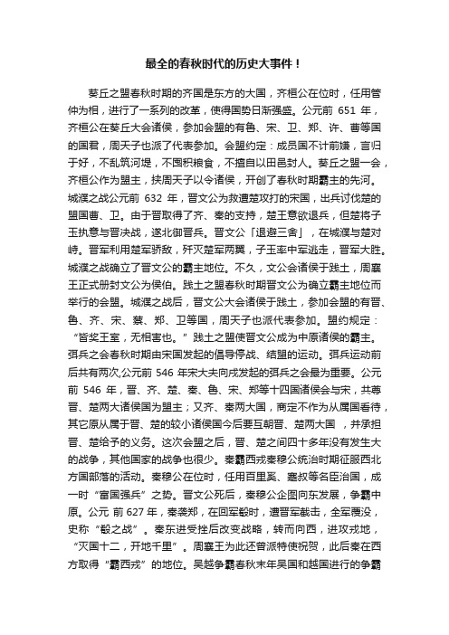 最全的春秋时代的历史大事件！