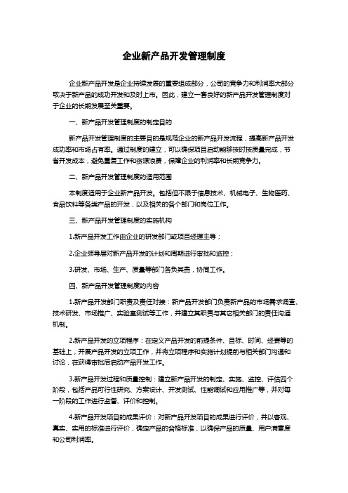 企业新产品开发管理制度