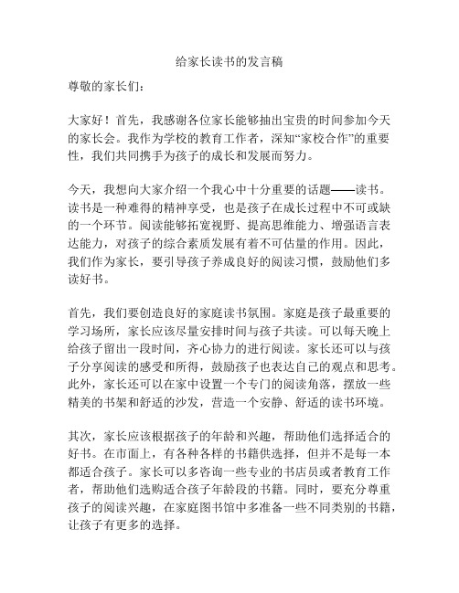 给家长读书的发言稿