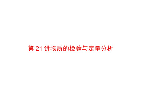 (浙江专用)高考化学大二轮复习专题六化学实验21物质的检验与定量分析课件