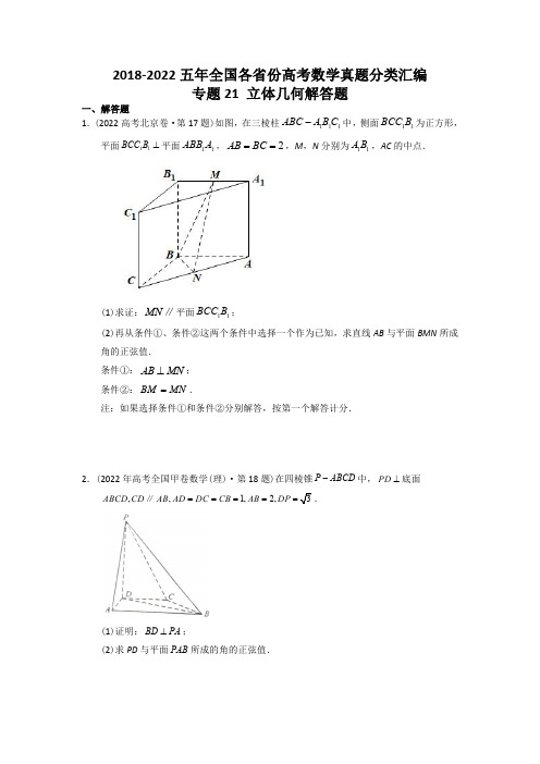 2018-2022五年全国高考数学立体几何真题分类汇编(试卷版)