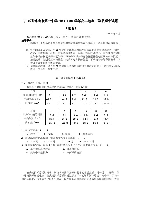 广东署山市第一中学2019-2020学年高二地理下学期期中试题鸭 [含答案]