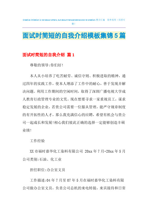 2021年面试时简短的自我介绍模板集锦5篇