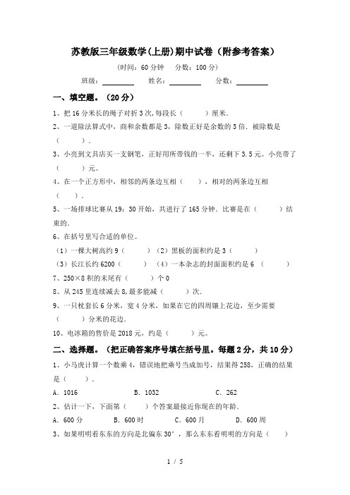 苏教版三年级数学(上册)期中试卷(附参考答案)