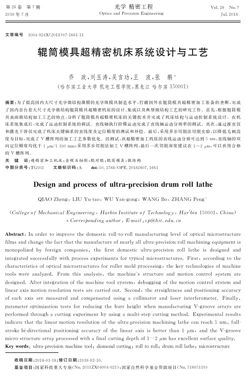 辊筒模具超精密机床系统设计与工艺