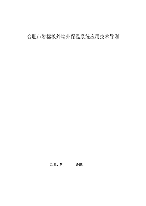 2019合肥市岩棉板外墙外保温系统应用技术导则[终稿].doc