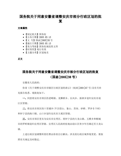 国务院关于同意安徽省调整安庆市部分行政区划的批复