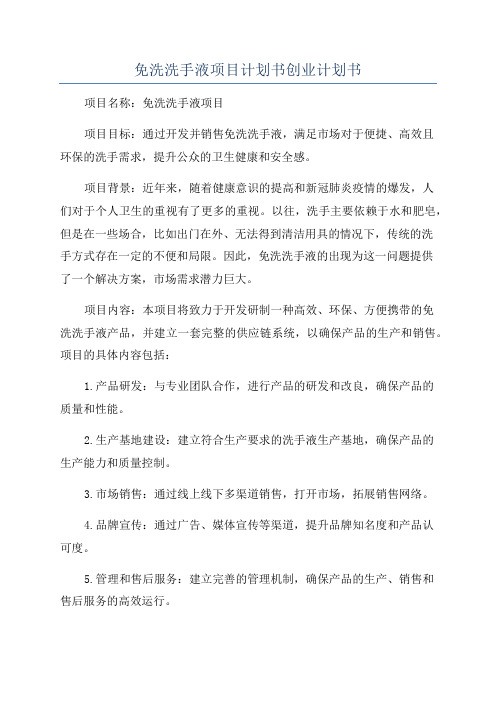 免洗洗手液项目计划书创业计划书