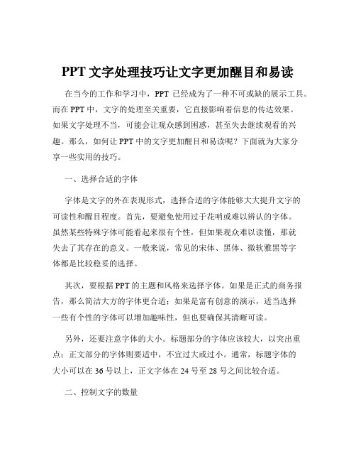 PPT文字处理技巧让文字更加醒目和易读