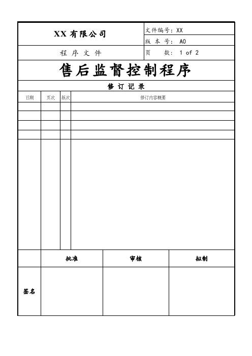 售后监督控制程序(ISO13485)