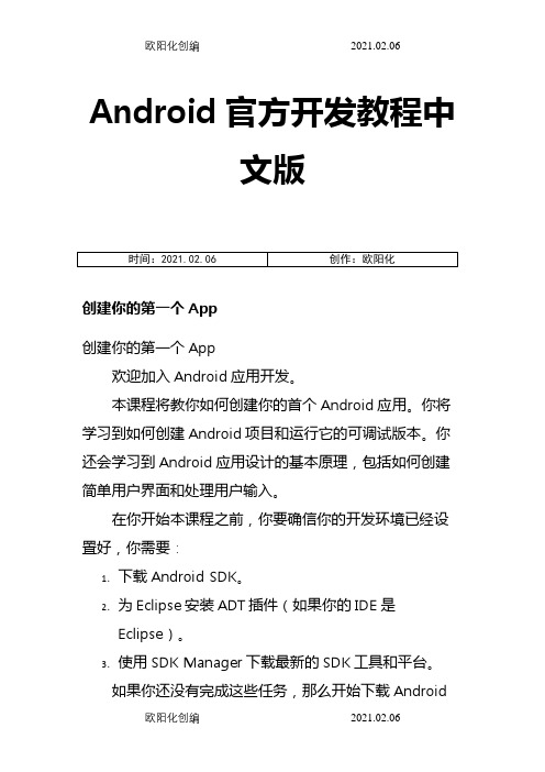 Android官方开发教程中文版之欧阳化创编