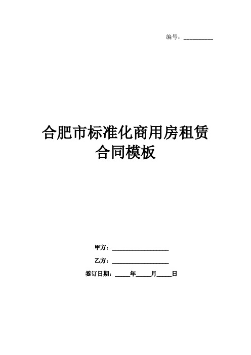 合肥市标准化商用房租赁合同模板