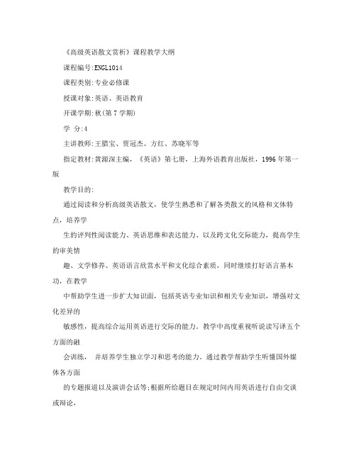 《高级英语散文赏析》课程教学大纲