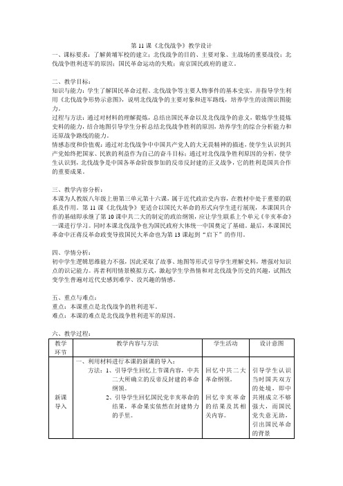 第11课《北伐战争》教学设计