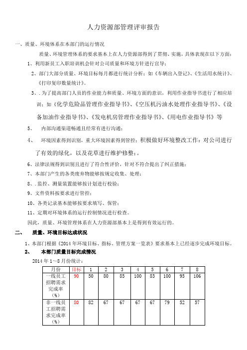 人力资源部管理评审报告