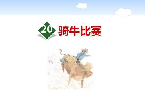 《骑牛比赛》(ppt)课件