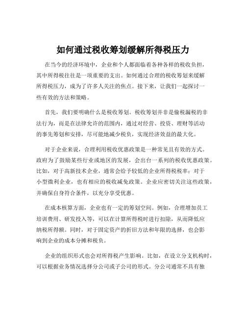 如何通过税收筹划缓解所得税压力