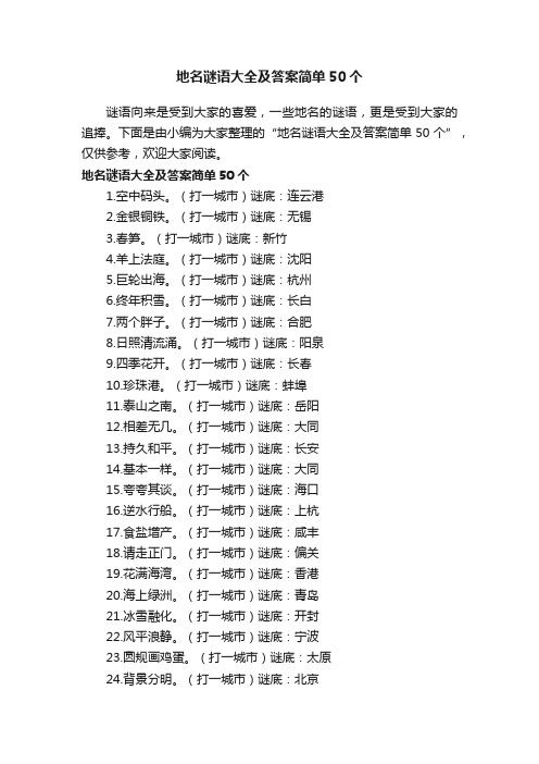 地名谜语大全及答案简单50个