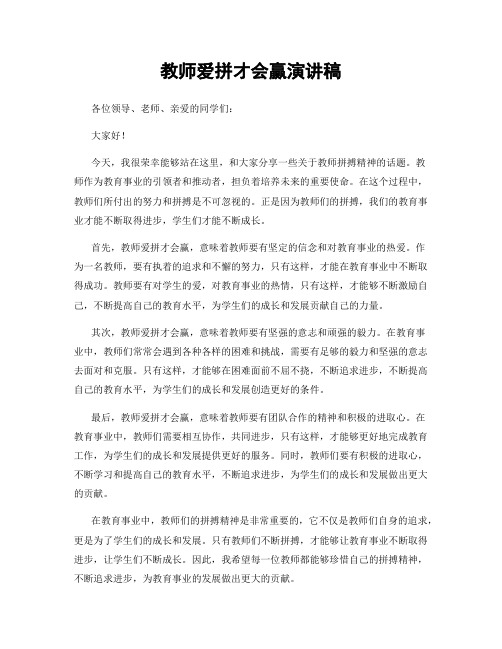 教师爱拼才会赢演讲稿