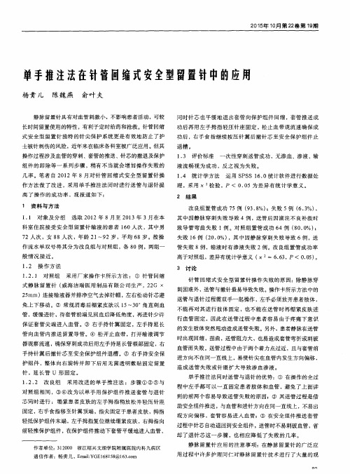 单手推注法在针管回缩式安全型留置针中的应用