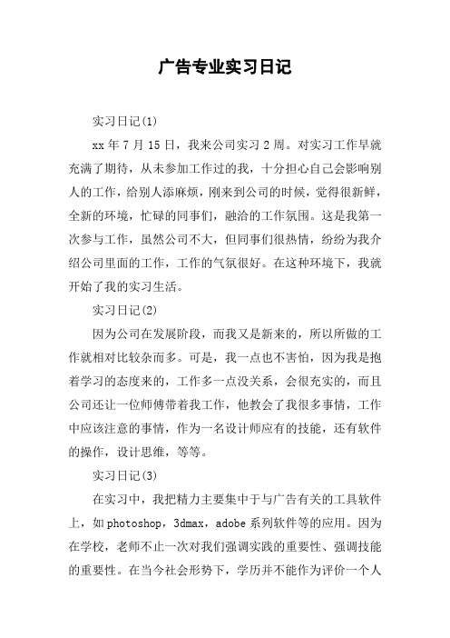 广告专业实习日记