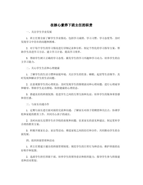 在核心素养下班主任的职责