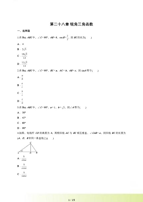 人教版九年级数学下《第二十八章锐角三角函数》单元练习题含答案