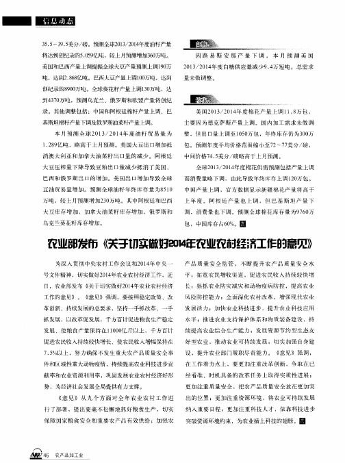 农业部发布《关于切实做好2014农业农村经济工作的意见》