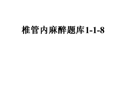 椎管内麻醉题库1-1-8