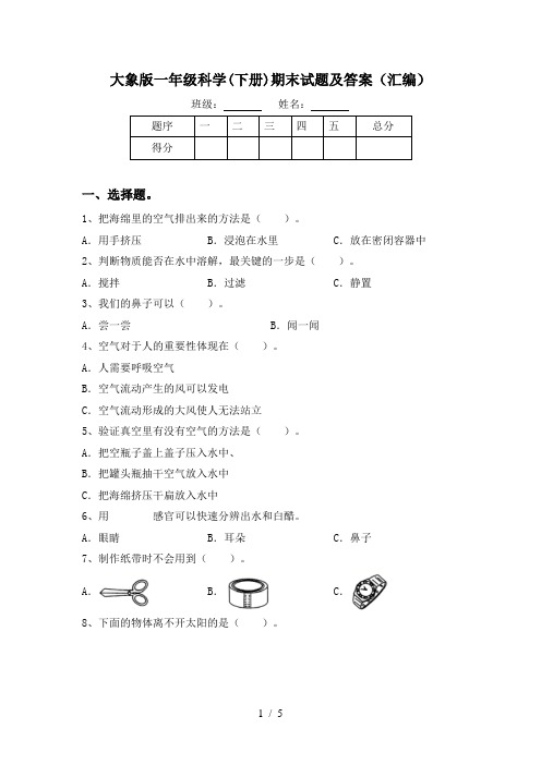 大象版一年级科学(下册)期末试题及答案(汇编)