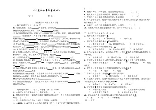 公差配合与测量技术试题及答案