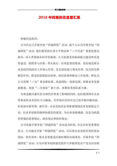 2018年四强四优思想汇报