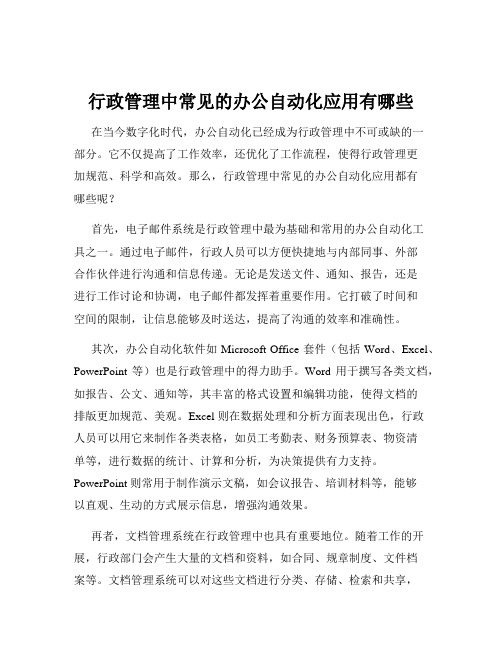 行政管理中常见的办公自动化应用有哪些