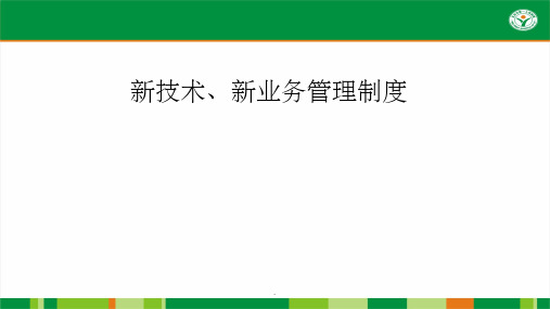 新技术、新业务管理制度ppt