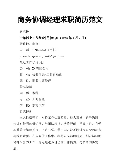 商务协调经理求职简历范文