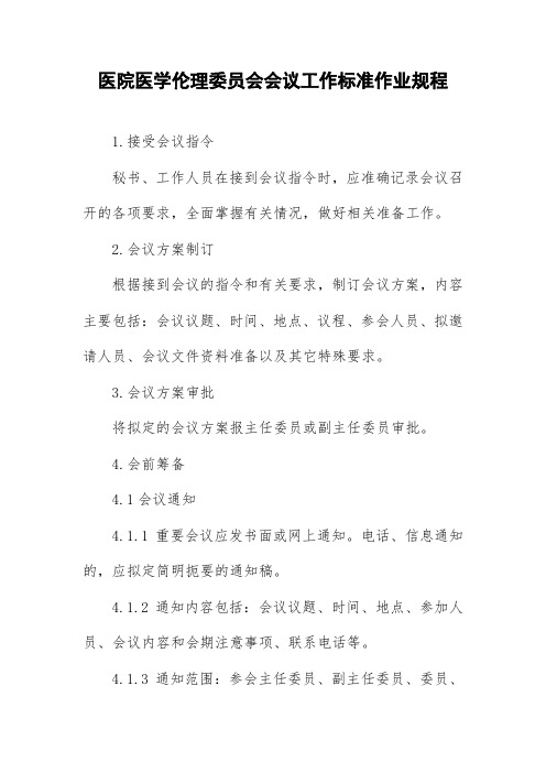 医院医学伦理委员会会议工作标准作业规程