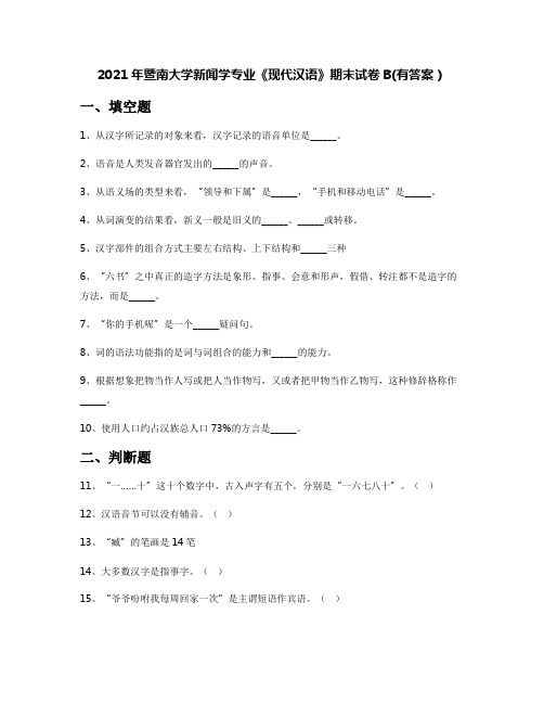 2021年暨南大学新闻学专业《现代汉语》期末试卷B(有答案)