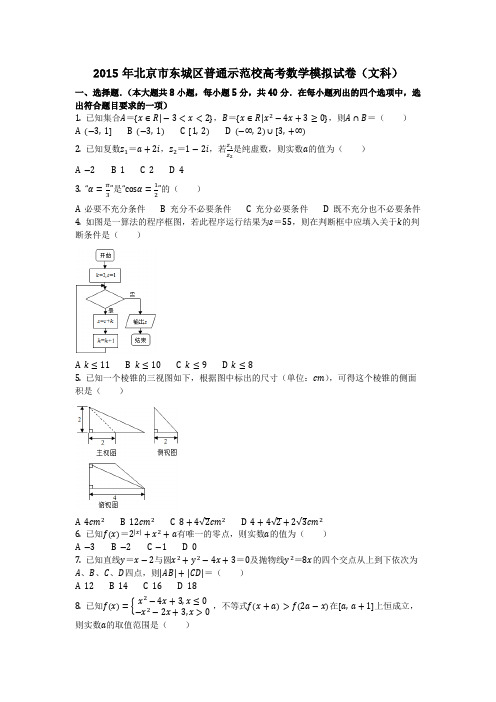 数学_2015年北京市东城区普通示范校高考数学模拟试卷(文科)(含答案)