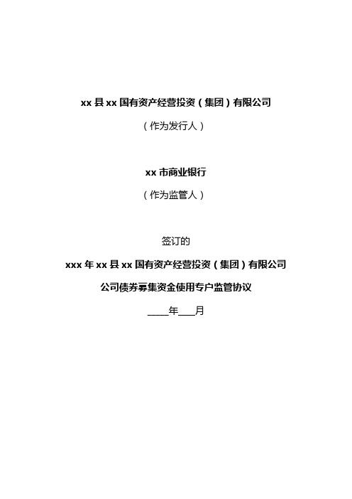 企业债券募集资金使用专户监管协议模版