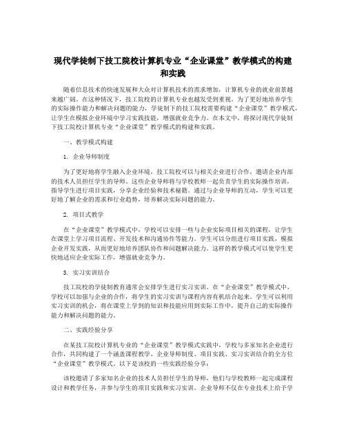 现代学徒制下技工院校计算机专业“企业课堂”教学模式的构建和实践